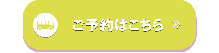 ご予約はこちら