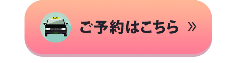 ご予約はこちら