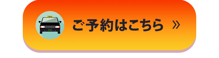 ご予約はこちら
