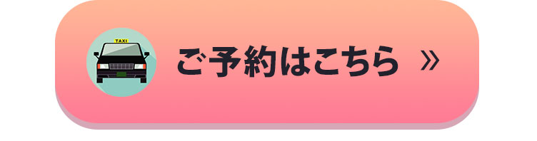 ご予約はこちら