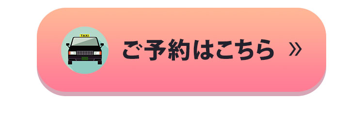 ご予約はこちら