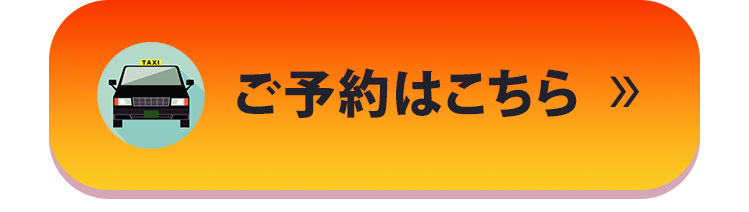 ご予約はこちら