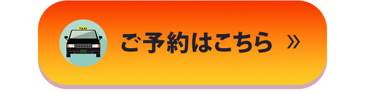 ご予約はこちら